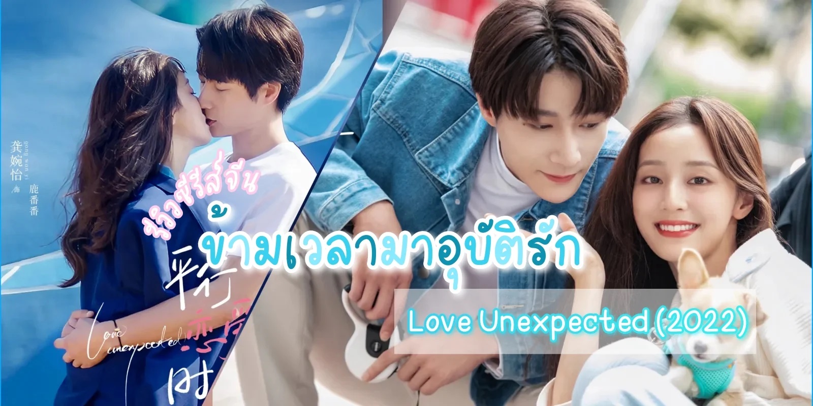 ข้ามเวลามาอุบัติรัก [บรรยายไทย] 1-24จบ