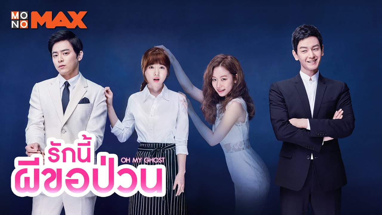 Oh My Ghost (2015) : รักนี้ผีขอป่วน / สาวขี้อายกับยัยผีจอมหื่น | 16 ตอน (จบ) [พากย์ไทย]