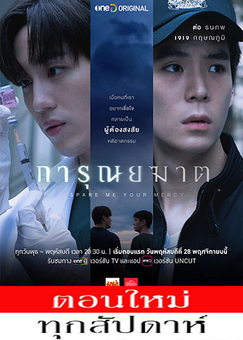 การุณยฆาต ตอนที่ 1-7