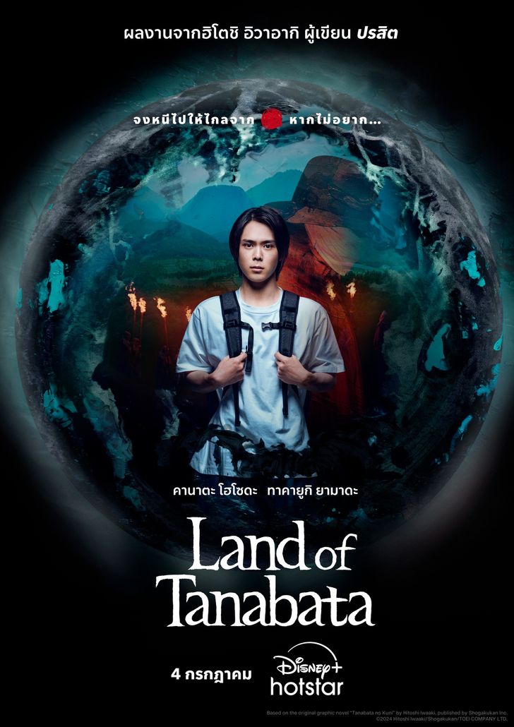 Land of Tanabata พลังลึกลับและรูปริศนาสู่หายนะ (2024) Disney+ 1-10 จบ บรรยายไทย