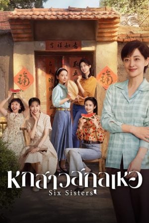 หกสาวสกุลเหอ [บรรยายไทย] 1-38จบ