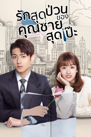 รักสุดป่วนของคุณชายสุดเป๊ะ [บรรยายไทย] 1-30(จบ)