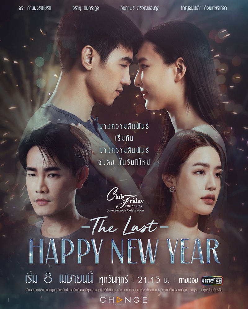 Club Friday (Love Seasons Celebration) ตอน The Last Happy New Year ตอนที่ 1-8 จบ