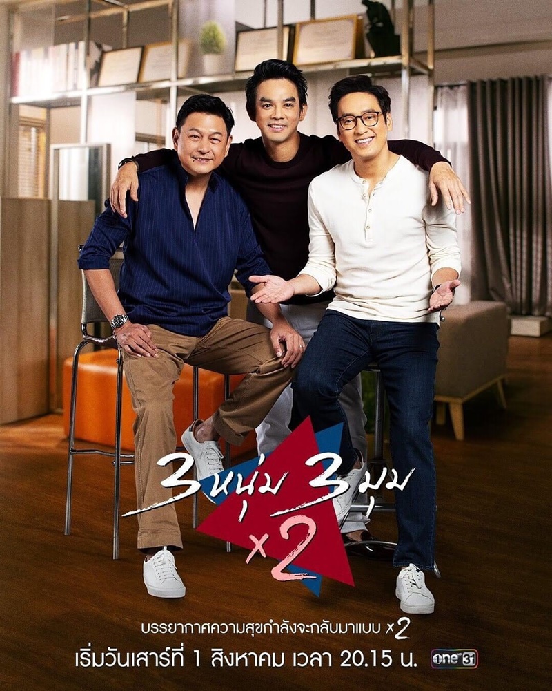 3 หนุ่ม 3 มุม X2 EP.1-21 (รออัปเดตตอนต่อไป)