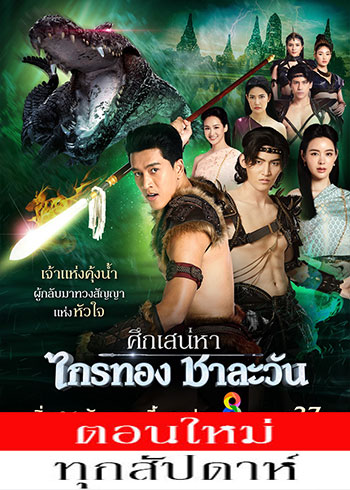 ศึกเสน่หา ไกรทอง ชาละวัน ตอนที่ 1-23