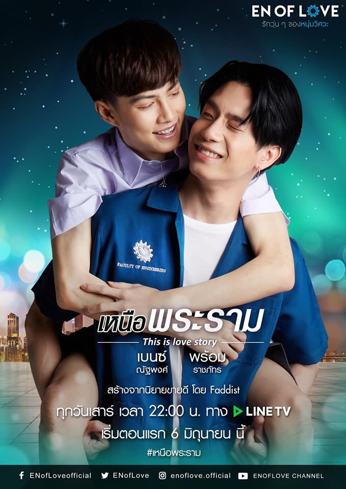 En Of Love รักวุ่นๆของหนุ่มวิศวะ - [เหนือพระราม] EP.1-3 END