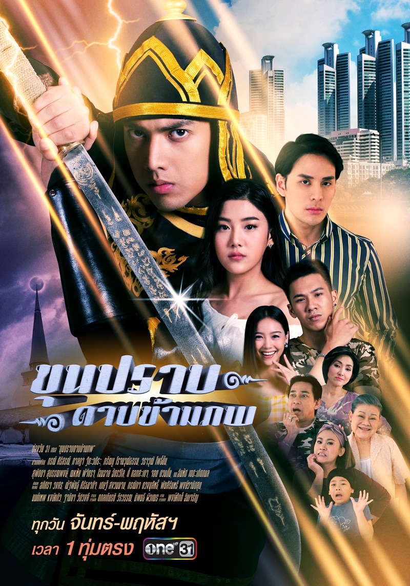 ขุนปราบดาบข้ามภพ EP52 จบ