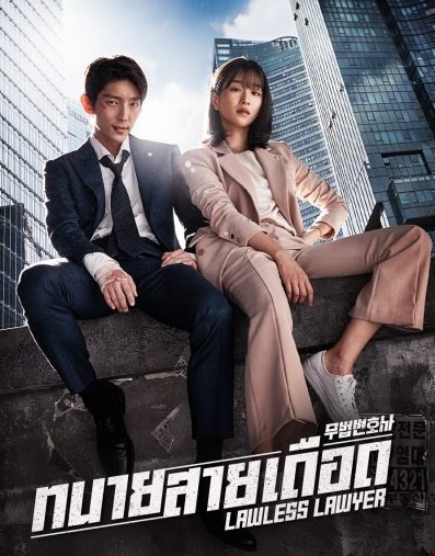 Lawless Lawyer (2018) : ทนายสายเดือด | 16 ตอน (จบ) 