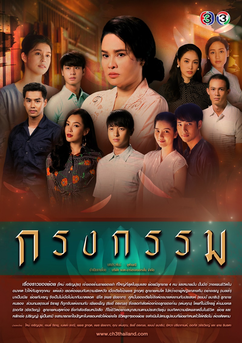 กรงกรรม ตอนที่ 19 จบ