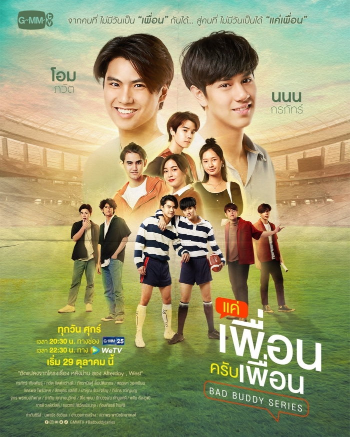 แค่เพื่อนครับเพื่อน ตอนที่ 1-12 จบ