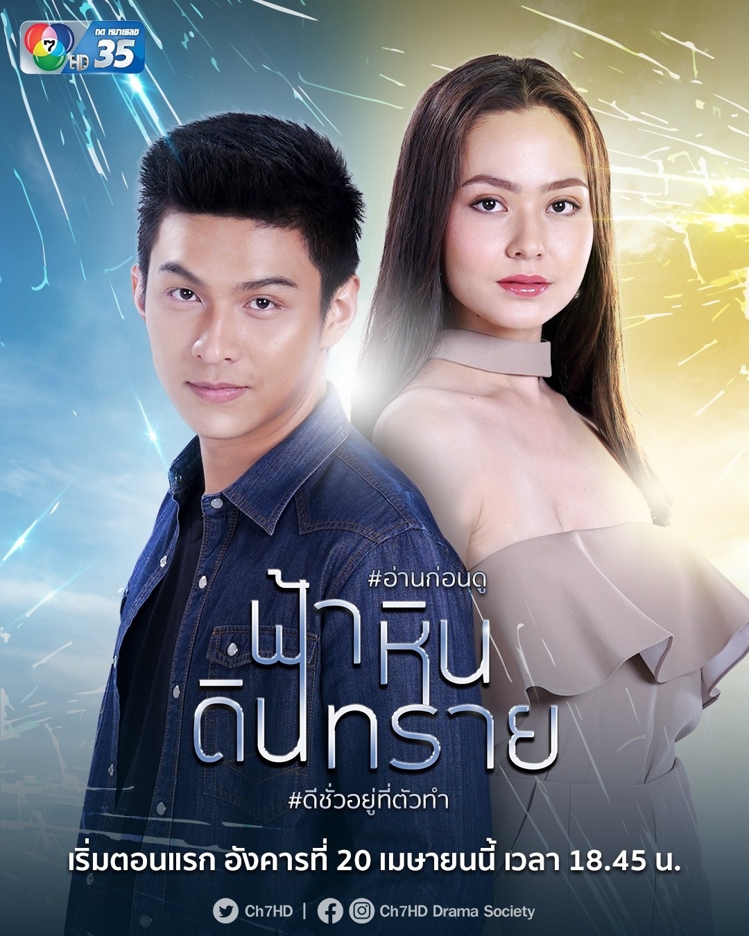 ฟ้า หิน ดิน ทราย ตอนที่ 1-28 จบ