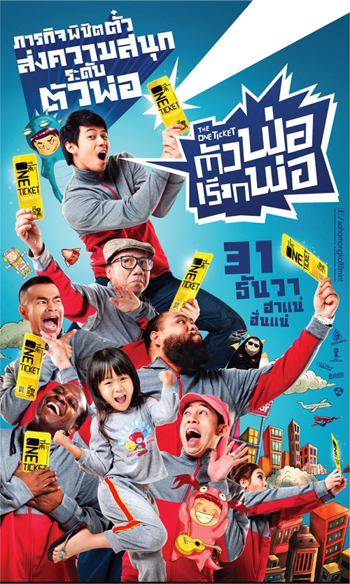 ตัวพ่อเรียกพ่อ (2014)