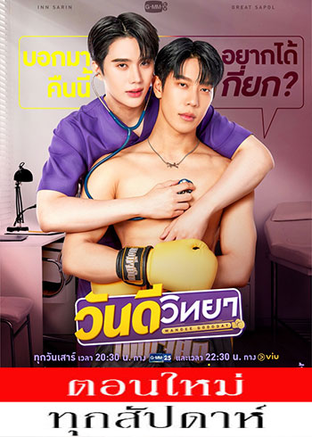 วันดีวิทยา ตอนที่ 1-12