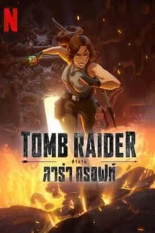 Tomb Raider The Legend of Lara Croft Season 1 (2024) ตำนานลาร่า ครอฟท์