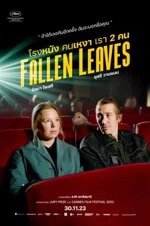 Fallen Leaves (2023) โรงหนัง คนเหงา เรา 2 คน [NoSub]