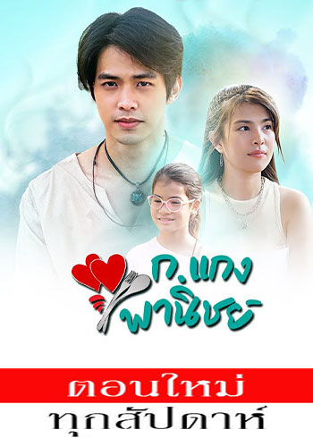 ก.แกงพาณิชย์ ตอนที่ 1-8