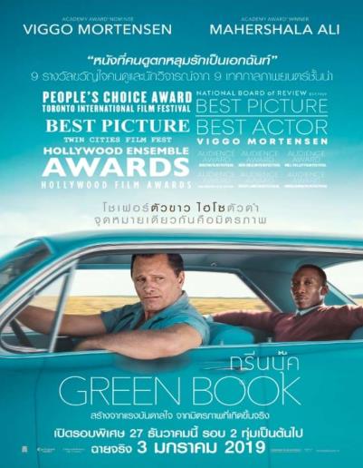 Green Book (2018) กรีนบุ๊ค