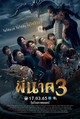 พี่นาค 3 (2022) 