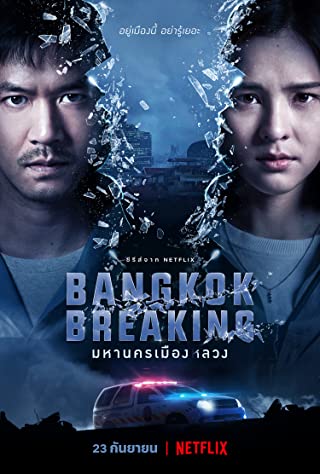 Bangkok Breaking Season 1 (2021)  มหานครเมืองลวง