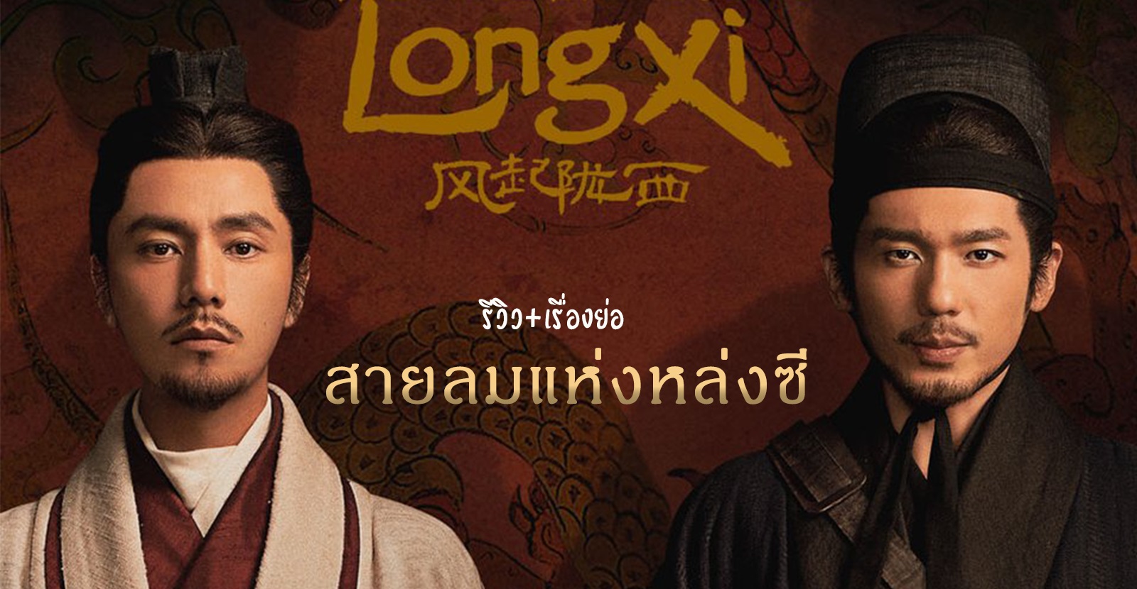 สายลมแห่งหล่งซี [บรรยายไทย] 1-24จบ