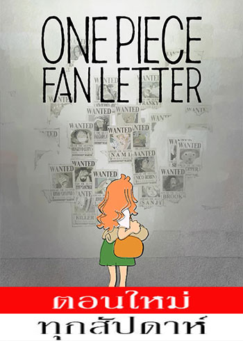 One Piece Fan Letter ตอนที่ 1 ซับไทย