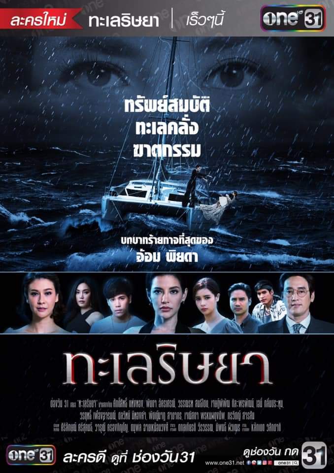 ทะเลริษยา EP27 จบ