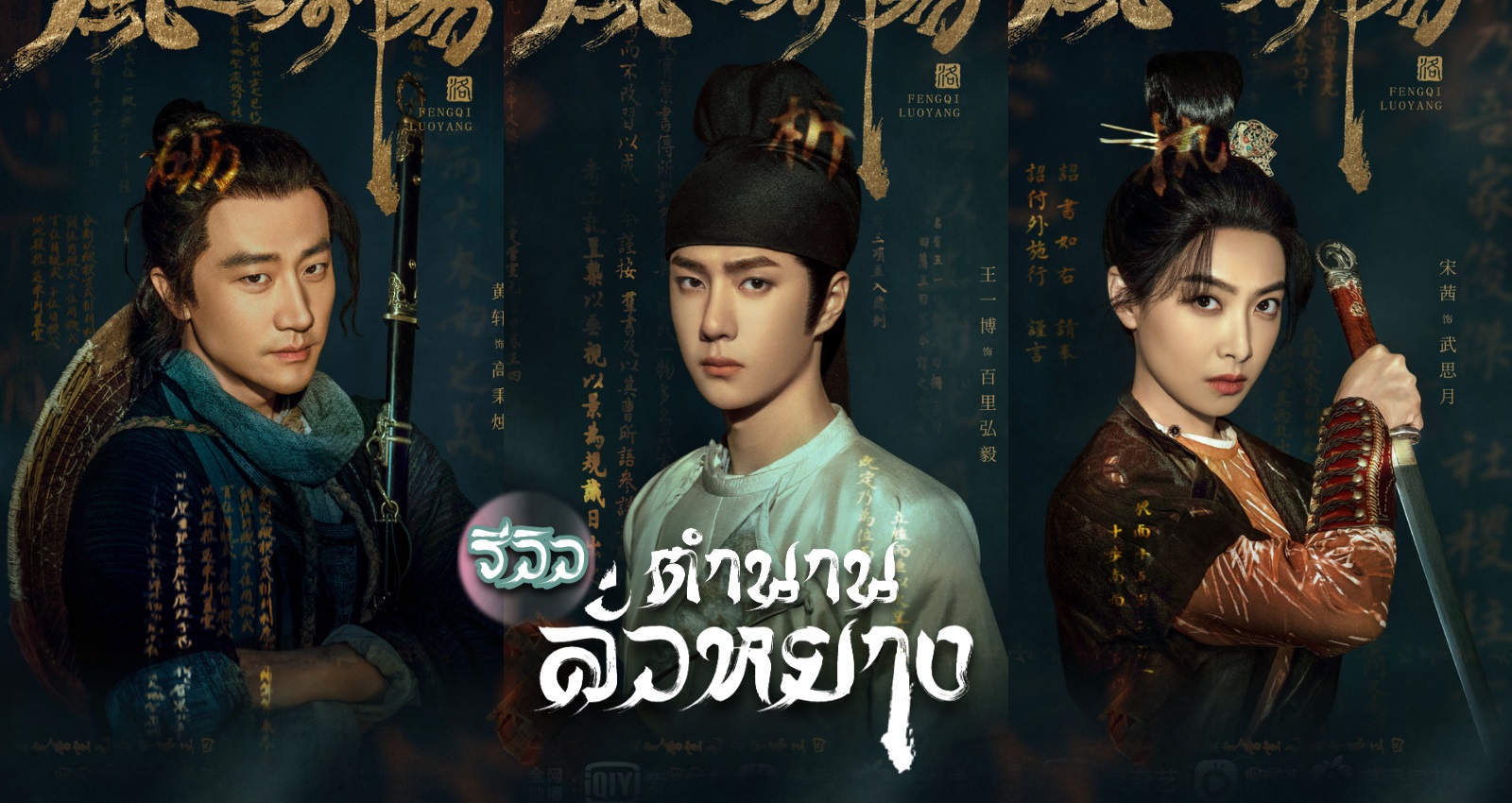 ตำนานลั่วหยาง [บรรยายไทย] 1-39จบ