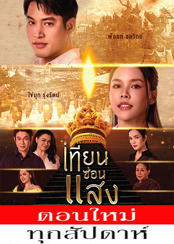 เทียนซ่อนแสง ตอนที่ 1-7