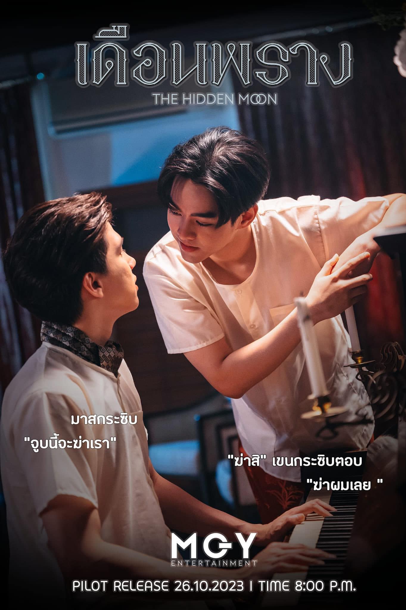 เดือนพราง ตอนที่ 1-5