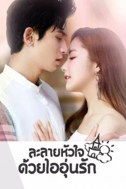 ละลายหัวใจด้วยไออุ่นรัก[พากย์ไทย] 1-38จบ