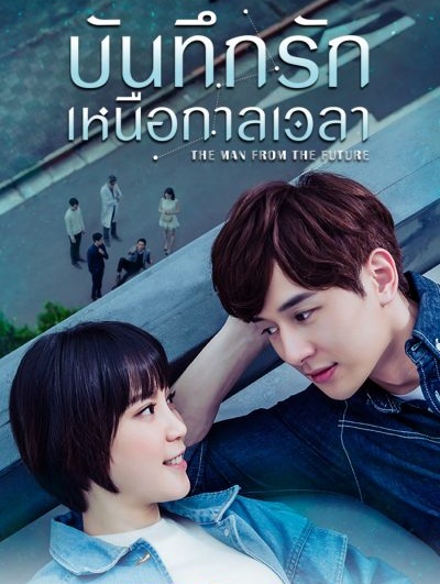 The Man From The Future (2018) : บันทึกรักเหนือกาลเวลา | 10 ตอน (จบ)