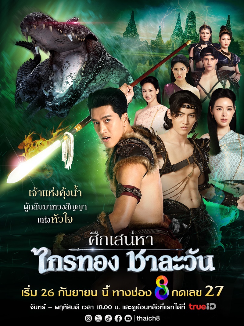 ศึกเสน่หา ไกรทอง ชาละวัน ตอนที่ 1-15