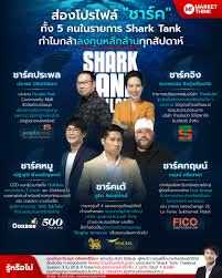 Shark Tank Thailand (2024) ชาร์กแท็งก์ ไทยแลนด์