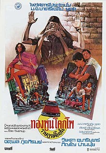 ทองพูน โคกโพ ราษฎรเต็มขั้น (1997)