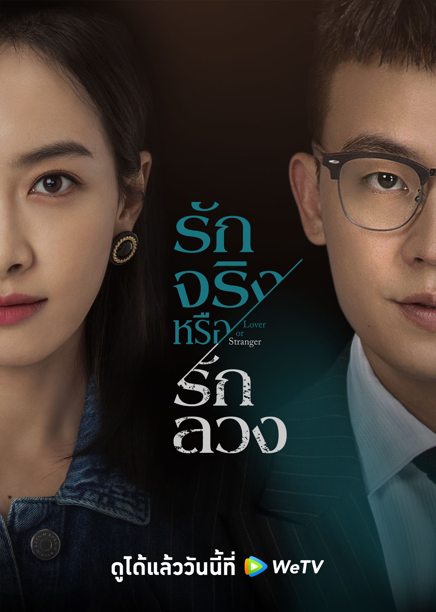 รักจริงหรือรักลวง [บรรยายไทย] 1-29(จบ)