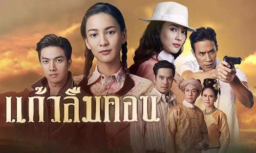 แก้วลืมคอน EP.01-12 จบ.