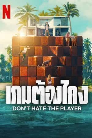 Don't Hate the Player Season 1 (2024) เกมต้องโกง