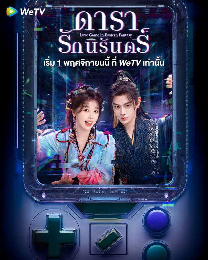 ดารารักนิรันดร์ [บรรยายไทย] updated to 30