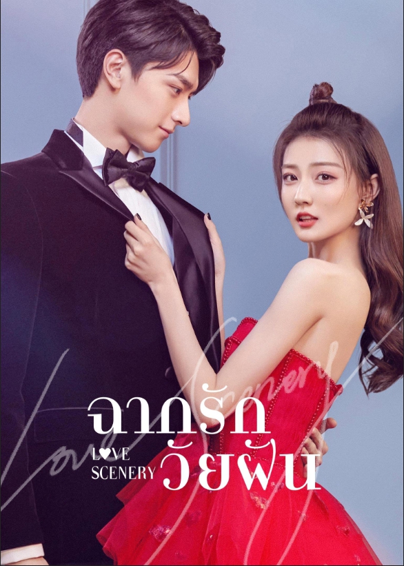 ฉากรักวัยฝัน [บรรยายไทย] 1-30(จบ)