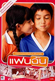 แฟนฉัน (2003) My Girl
