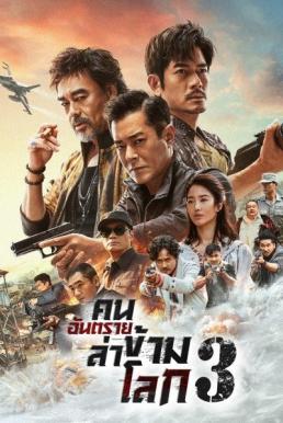 คนอันตรายล่าข้ามโลก 3 [พากย์ไทย] [บรรยายไทย]