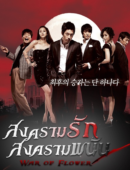 Tazza (2008) : สงครามรัก สงครามพนัน | 21 ตอน (จบ)