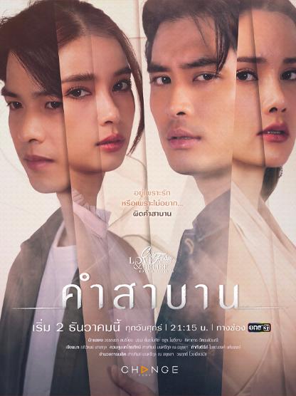 ความรักกับความเชื่อ ตอน คำสาบาน ตอนที่ 1-5 จบ