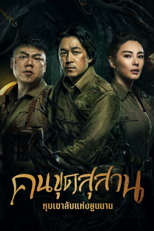 คนขุดสุสาน หุบเขาลับแห่งยูนนาน [บรรยายไทย] 1-16(จบ)