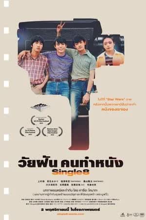 Single8 (2024) วัยฝันคนทำหนัง [NoSub]