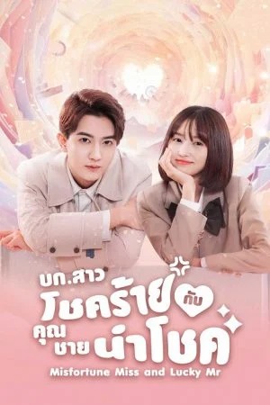 บก.สาวโชคร้ายกับคุณชายนำโชค [บรรยายไทย] updated to 12