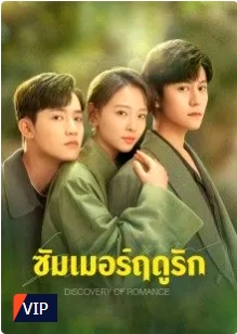 ซัมเมอร์ฤดูรัก [บรรยายไทย] 1-26จบ