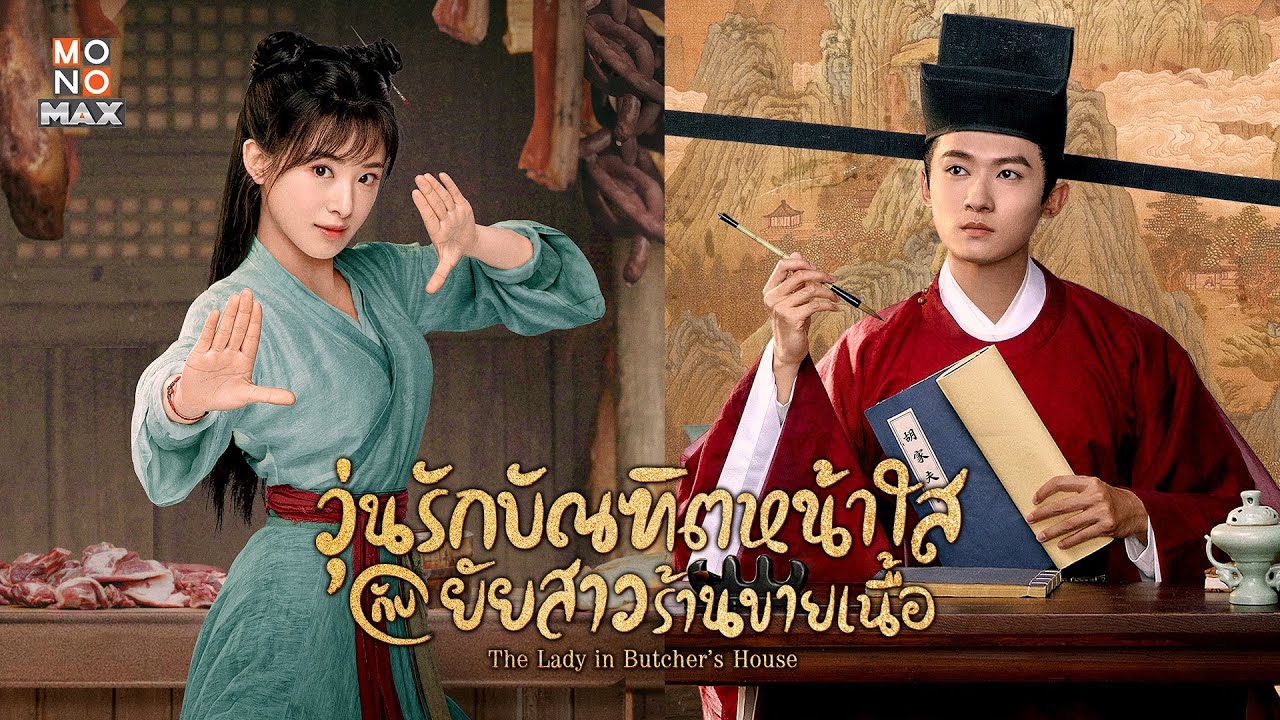 วุ่นรักบัณฑิตหน้าใสกับยัยสาวร้านขายเนื้อ [บรรยายไทย] 1-36จบ