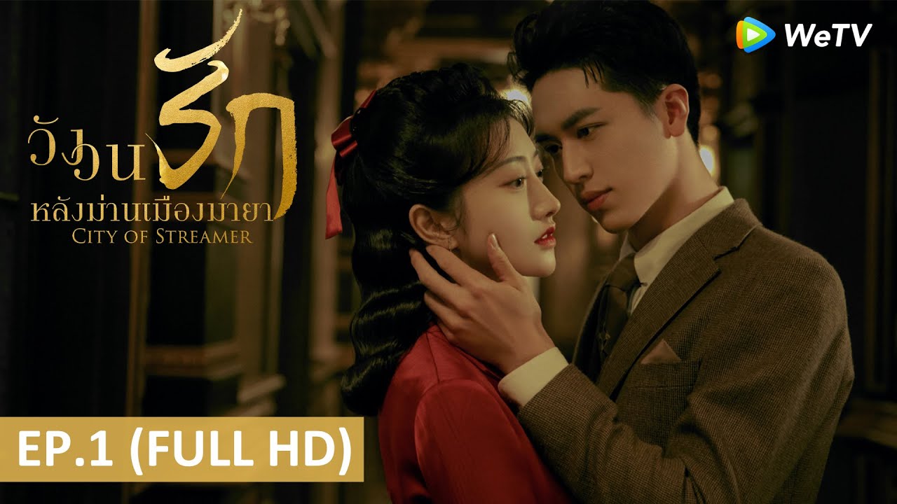 วังวนรักหลังม่านเมืองมายา [บรรยายไทย] 1-40จบ