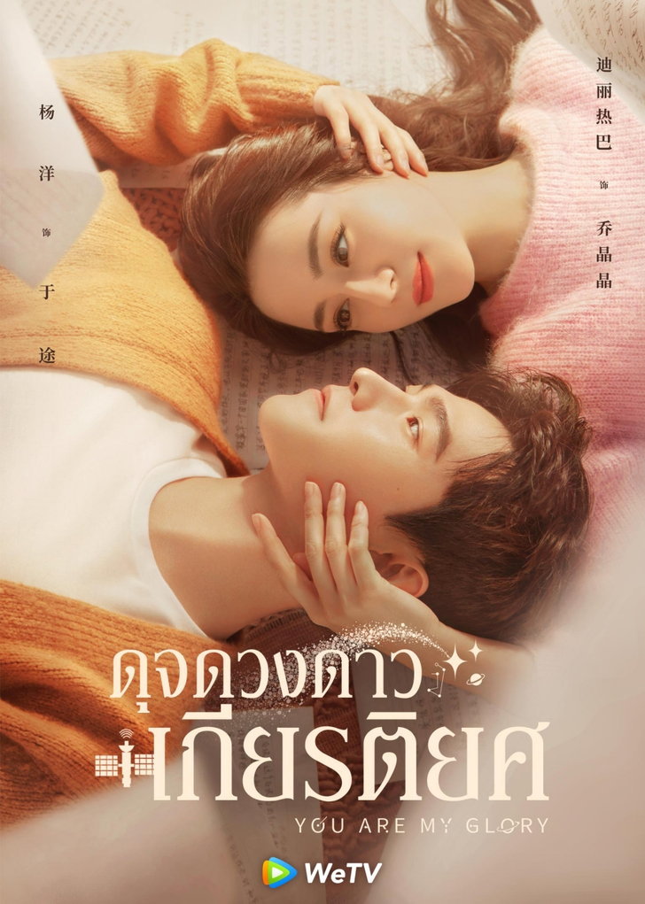 ดุจดวงดาวเกียรติยศ [พากย์ไทย] 1-32(จบ)